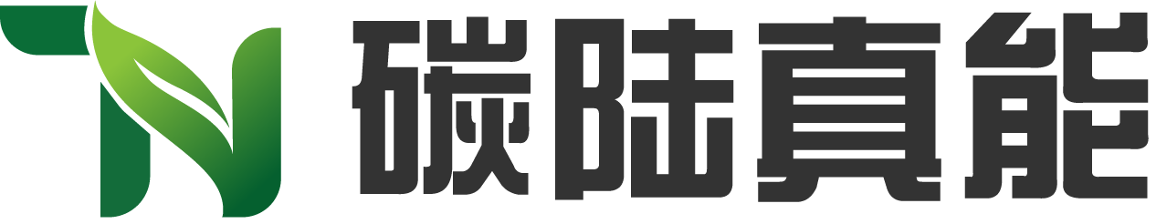 碳陆真能（河北）科技有限公司