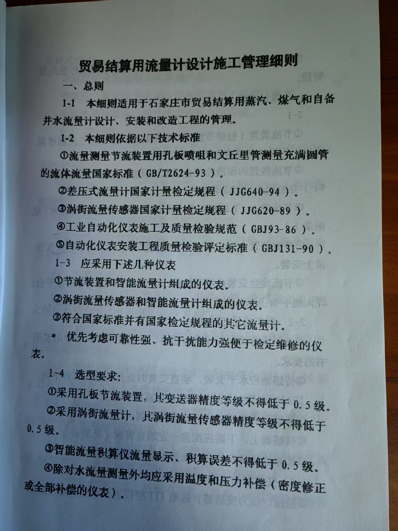1.计量器具选型、设计和安装等.jpg