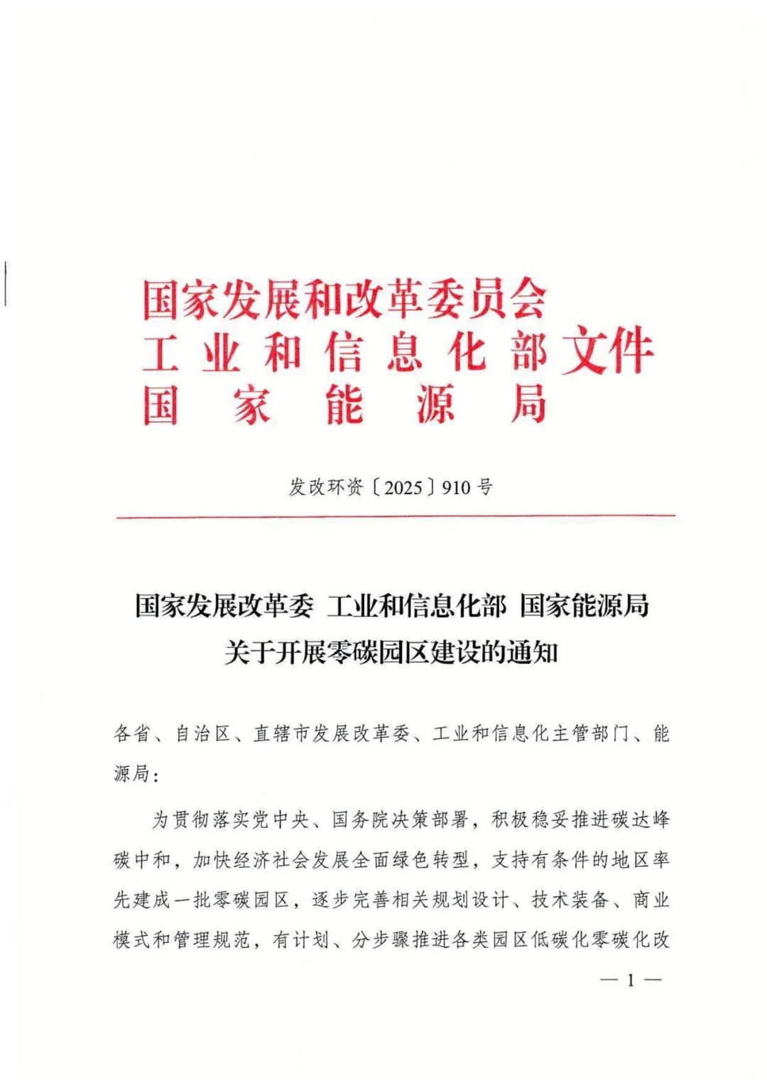 三部委联合启动国家级零碳园区申报，8月2